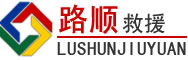 清溪镇道路救援